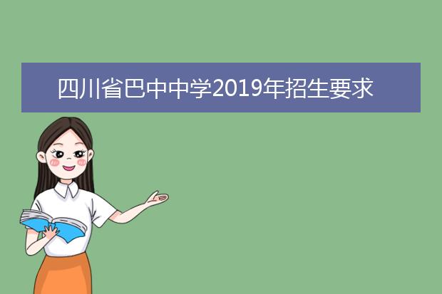 四川省巴中中学2019年招生要求、报名条件
