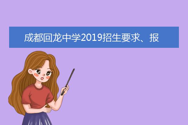 成都回龍中學(xué)2019招生要求、報(bào)名條件