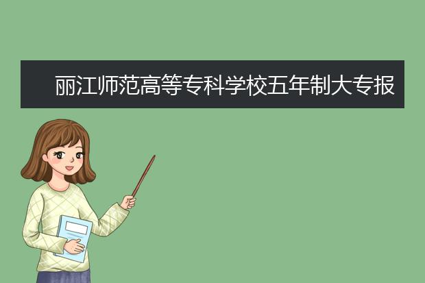 丽江师范高等专科学校五年制大专报名录取条件