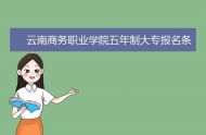 云南商务职业学院2022级新生什么时候开学 开学时间是否延期