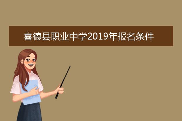 喜德縣職業(yè)中學(xué)2019年報(bào)名條件、報(bào)名對象