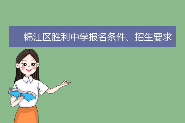 锦江区胜利中学报名条件、招生要求