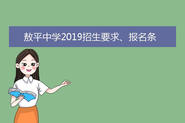 敖平中學(xué)2019招生要求、報名條件