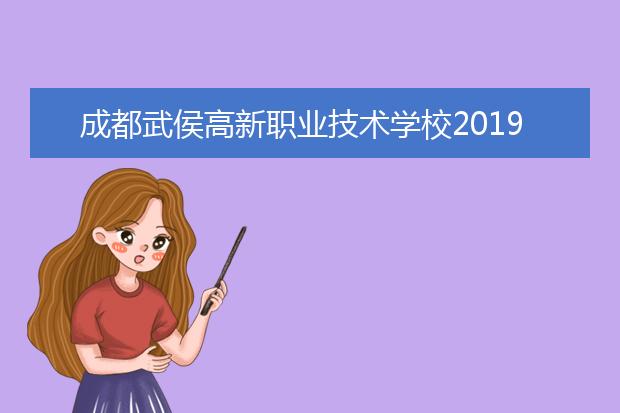 成都武侯高新職業(yè)技術(shù)學校2019年報名條件、招生對象