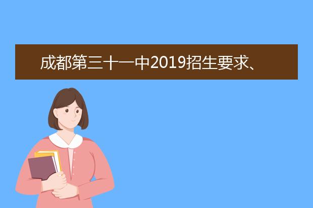 成都第三十一中2019招生要求、報(bào)名條件