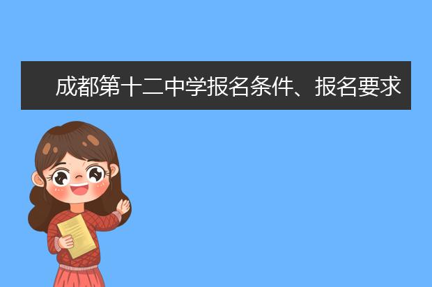 成都第十二中學(xué)報名條件、報名要求