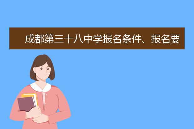 成都第三十八中學(xué)報名條件、報名要求