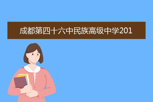 成都第四十六中民族高级中学2019招生要求、报名条件