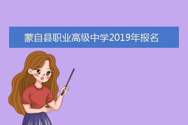 蒙自縣職業(yè)高級中學2019年報名條件、招生對象