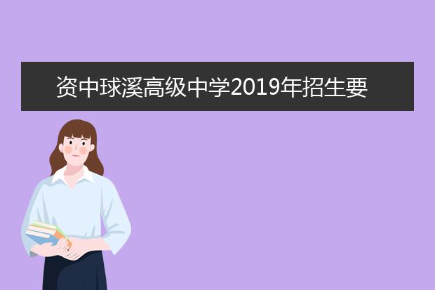 资中球溪高级中学2019年招生要求、报名条件