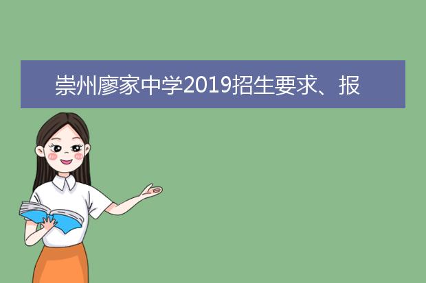 崇州廖家中學(xué)2019招生要求、報(bào)名條件