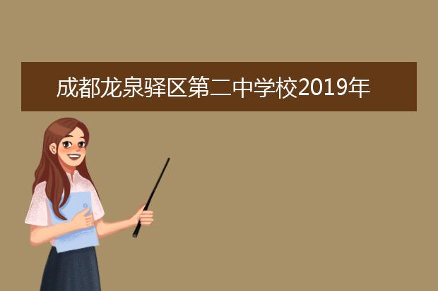 成都龙泉驿区第二中学校2019年招生要求、报名条件