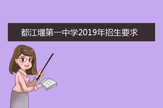 都江堰第一中学2019年招生要求、报名条件