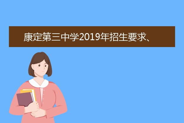 康定第三中學(xué)2019年招生要求、報名條件