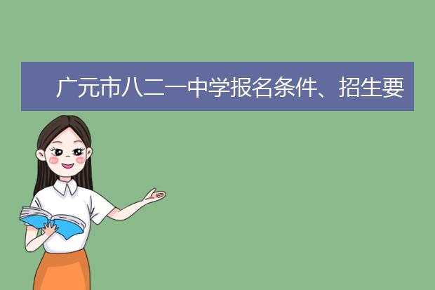 廣元市八二一中學報名條件、招生要求