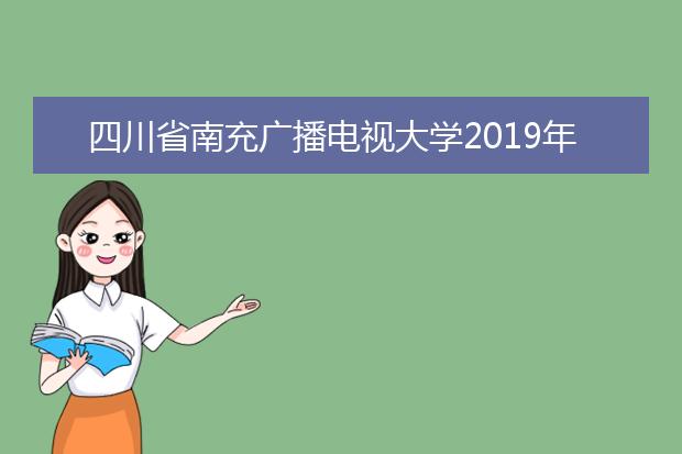 四川省南充广播电视大学2019年报名条件、招生对象