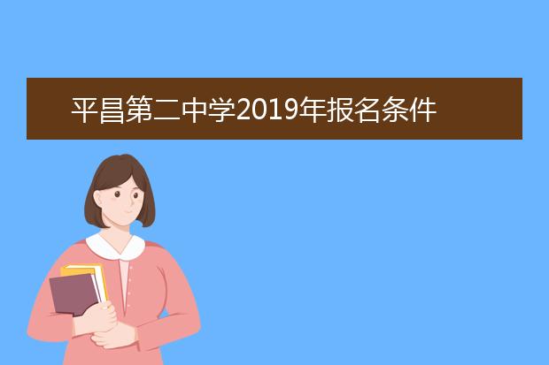 平昌第二中学2019年报名条件