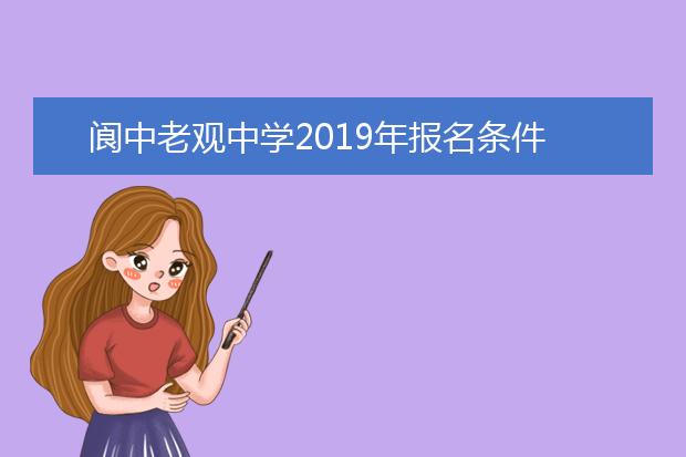 阆中老观中学2019年报名条件