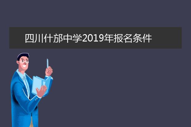 四川什邡中學(xué)2019年報(bào)名條件