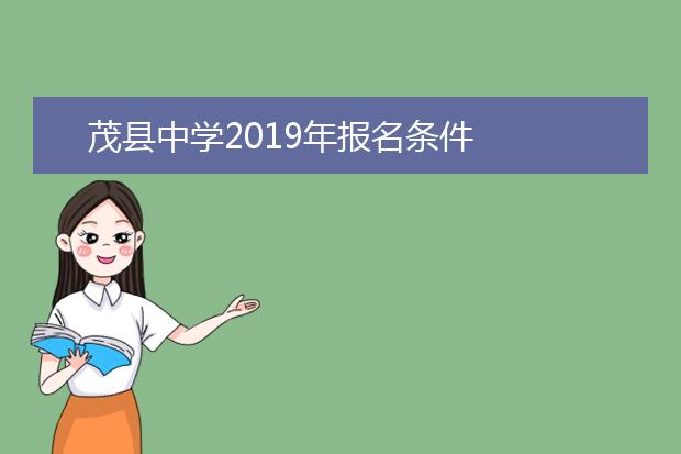 茂县中学2019年报名条件
