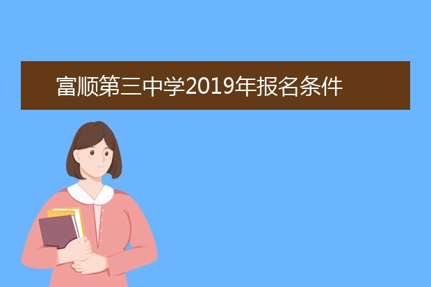 富順第三中學(xué)2019年報(bào)名條件