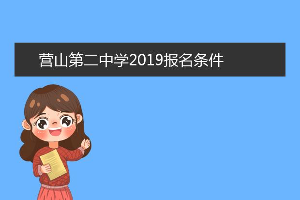 營山第二中學(xué)2019報名條件