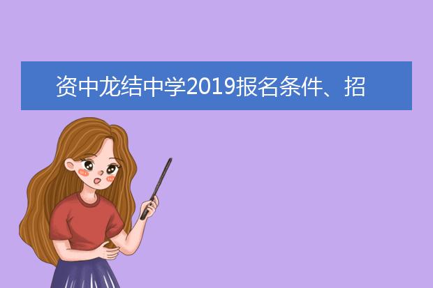 资中龙结中学2019报名条件、招生要求