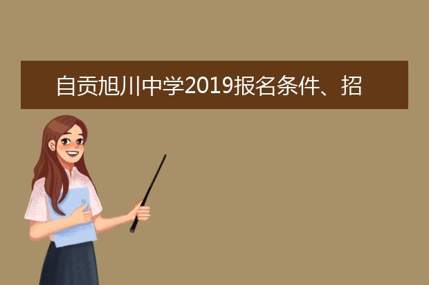 自貢旭川中學2019報名條件、招生要求