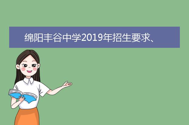 綿陽豐谷中學(xué)2019年招生要求、報(bào)名條件