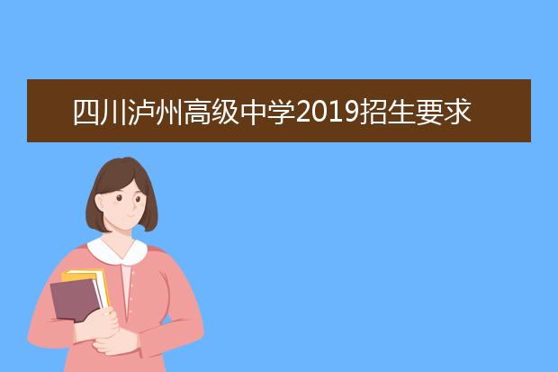 四川瀘州高級中學2019招生要求、報名條件