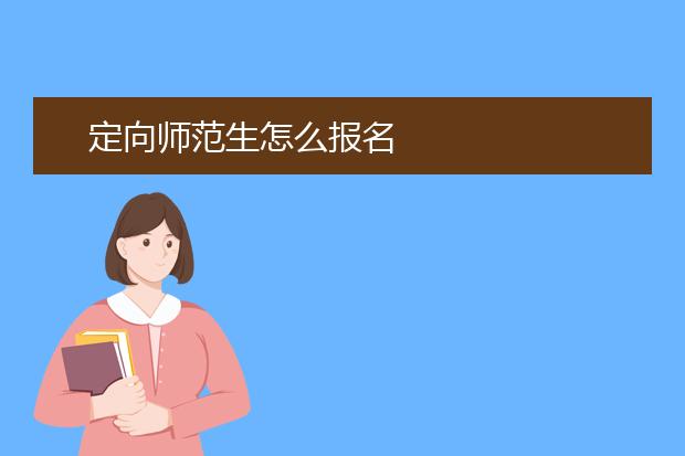 定向师范生怎么报名