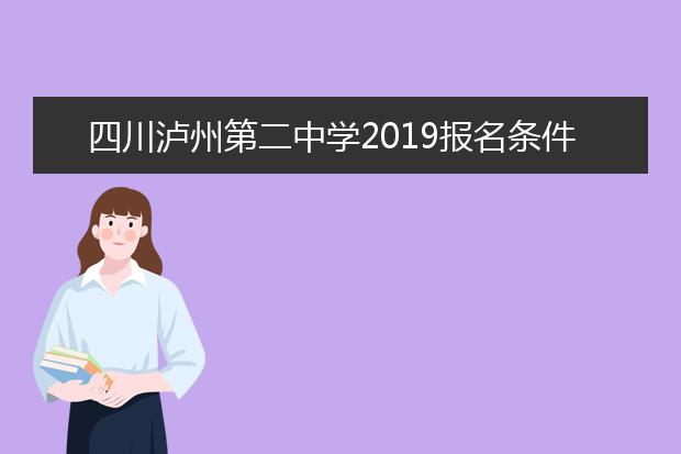 四川泸州第二中学2019报名条件、招生要求