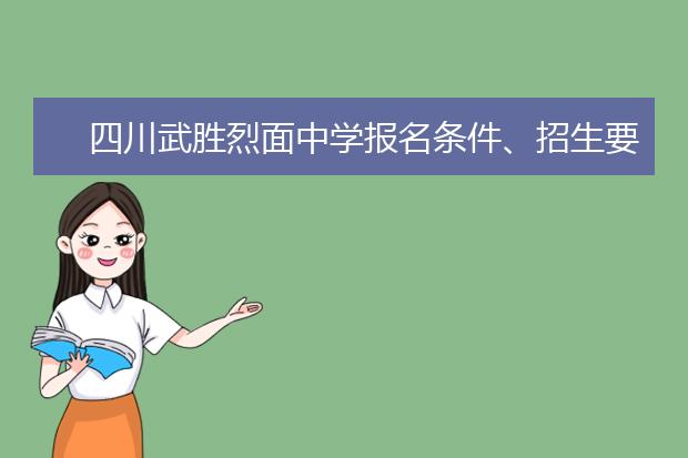 四川武勝烈面中學報名條件、招生要求