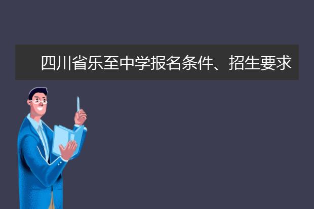 四川省乐至中学报名条件、招生要求