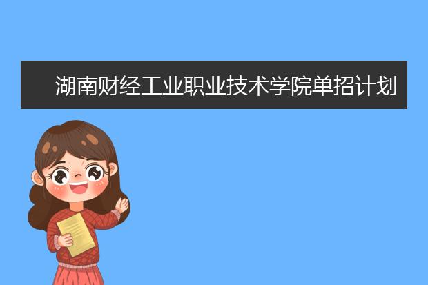 湖南财经工业职业技术学院单招计划
