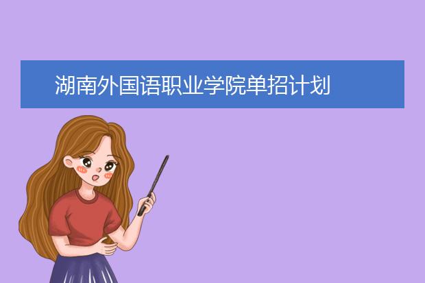 湖南外國語職業(yè)學院單招計劃