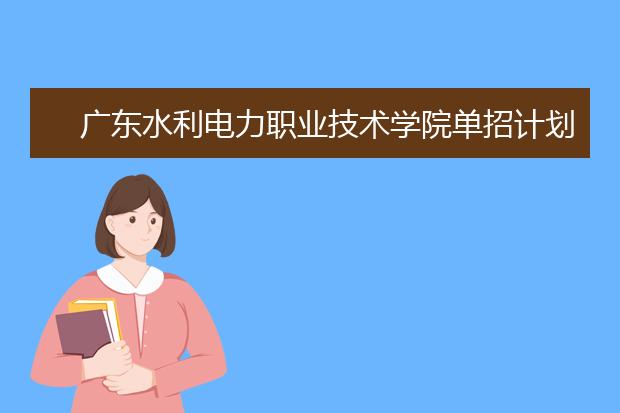 广东水利电力职业技术学院单招计划