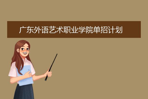 广东外语艺术职业学院单招计划