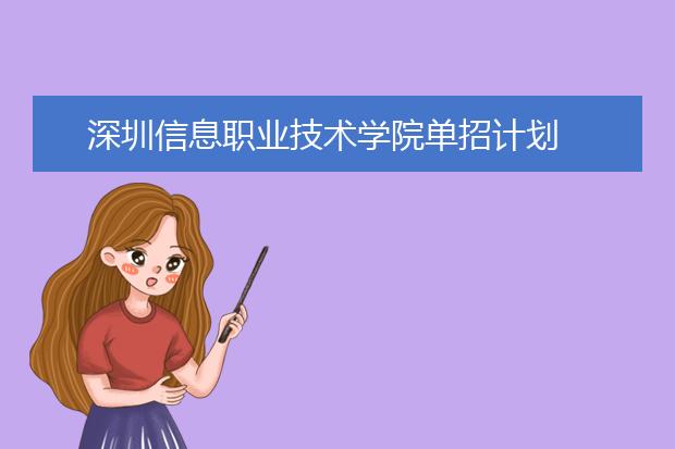 深圳信息职业技术学院单招计划