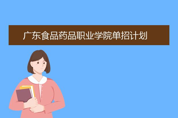广东食品药品职业学院单招计划