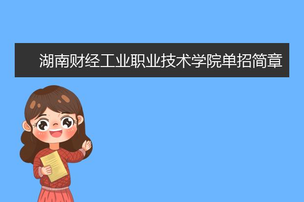 湖南财经工业职业技术学院单招简章