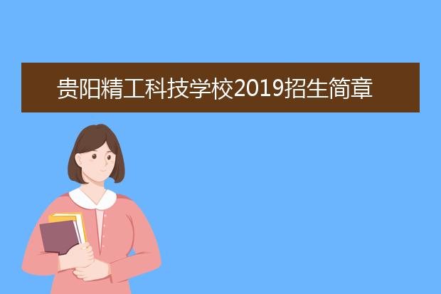 贵阳精工科技学校2019招生简章