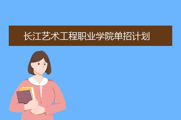 长江艺术工程职业学院单招计划