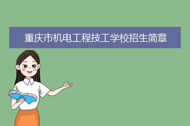 重庆市机电工程技工学校招生简章