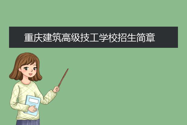 重庆建筑高级技工学校招生简章