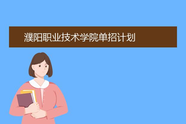 濮阳职业技术学院单招计划