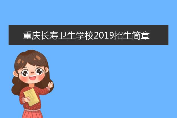 重慶長(zhǎng)壽衛(wèi)生學(xué)校2019招生簡(jiǎn)章