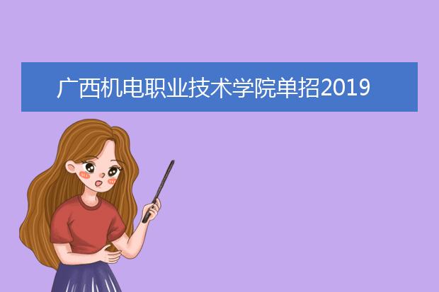 广西机电职业技术学院单招2019年单独招生计划