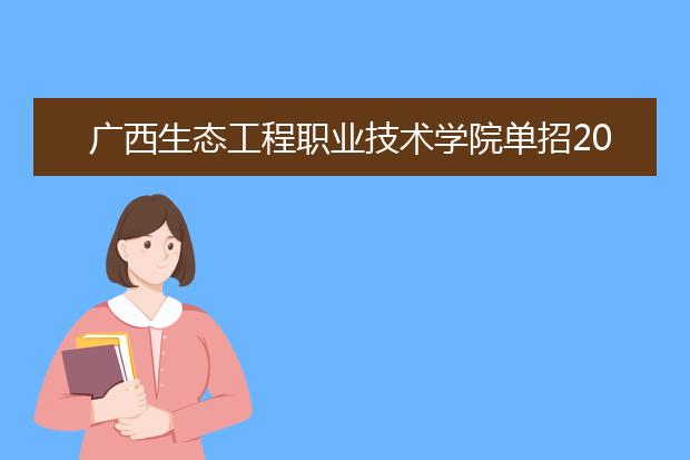 广西生态工程职业技术学院单招2019年单独招生计划