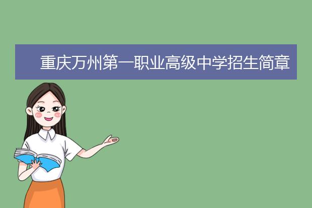 重庆万州第一职业高级中学招生简章